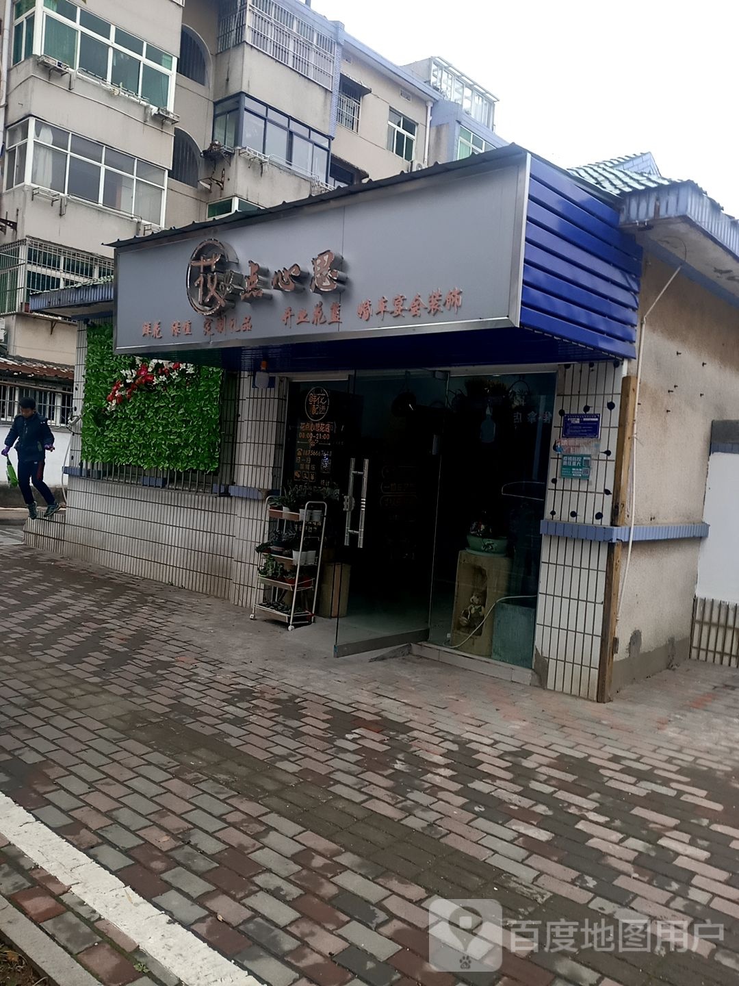 花点心思花店(湖滨小区店)