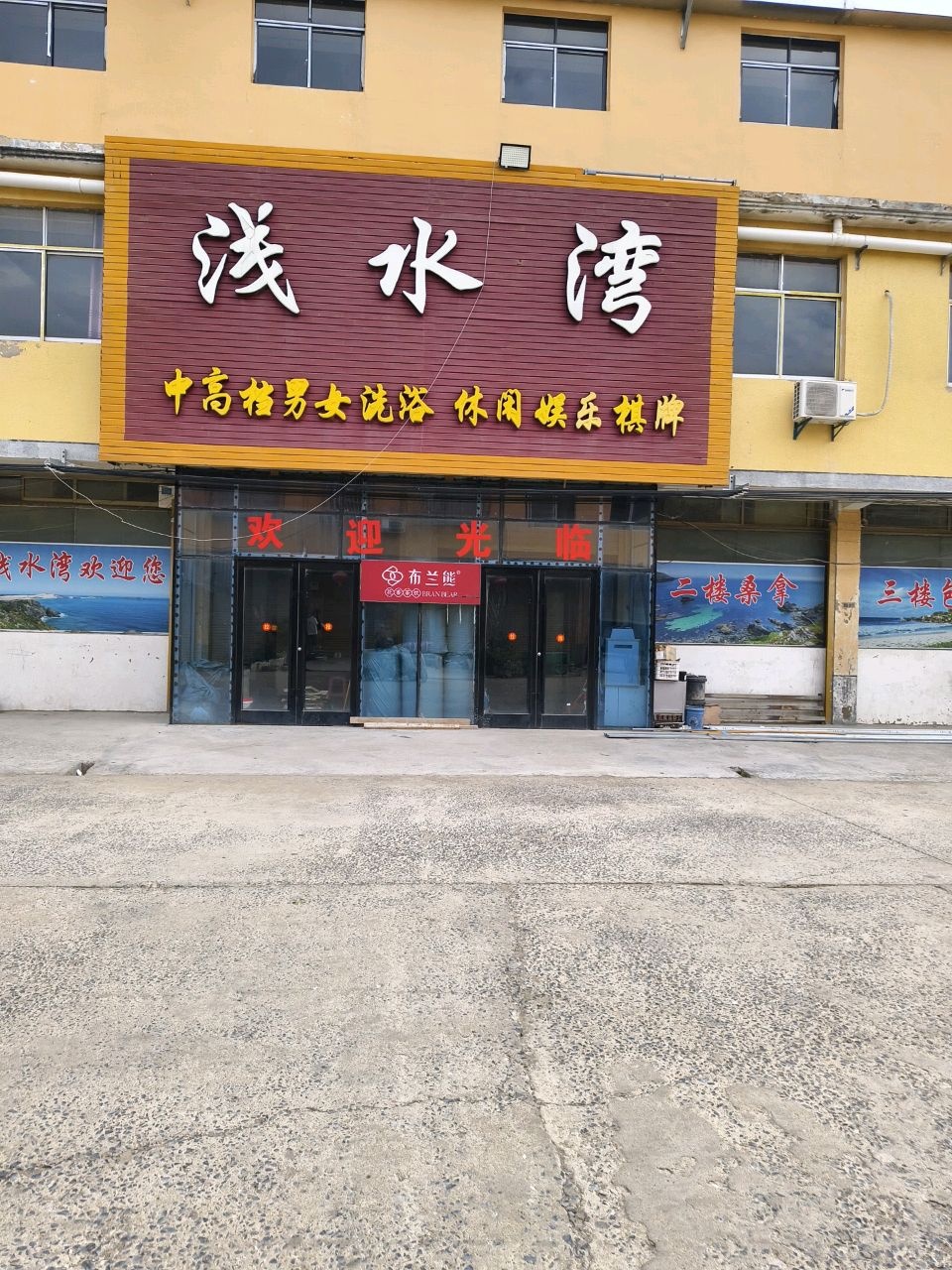 浅水湾洗浴中心