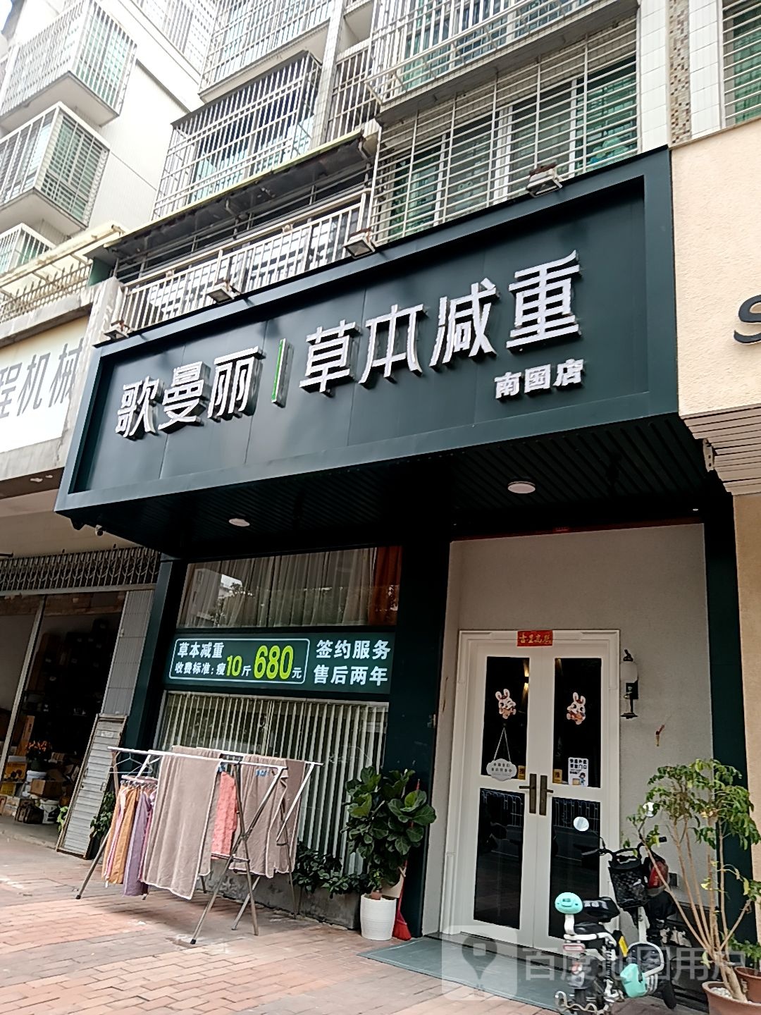 哥曼丽草本减重(南国店)