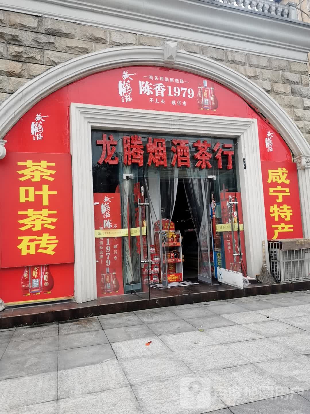 龙腾烟酒茶行(长安大道店)