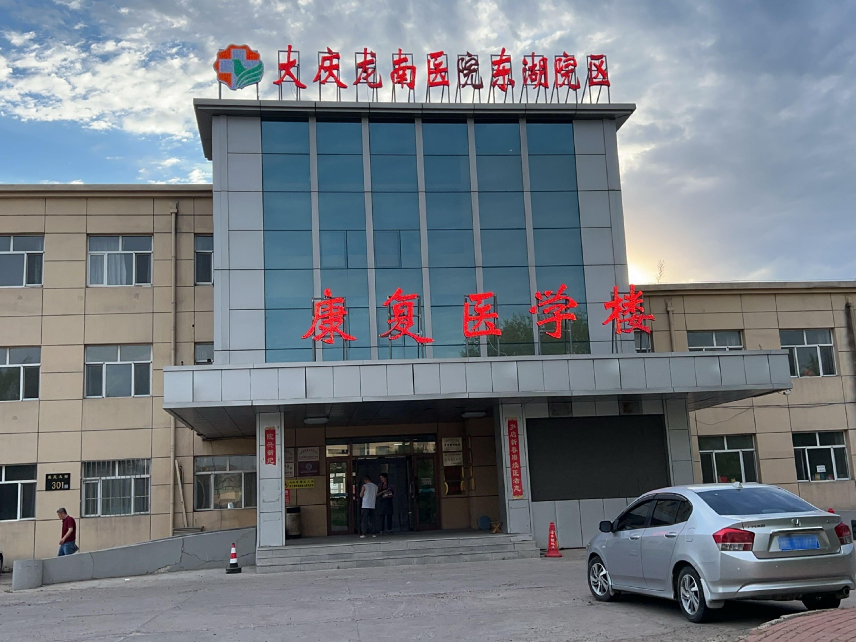 大庆龙南康复医院