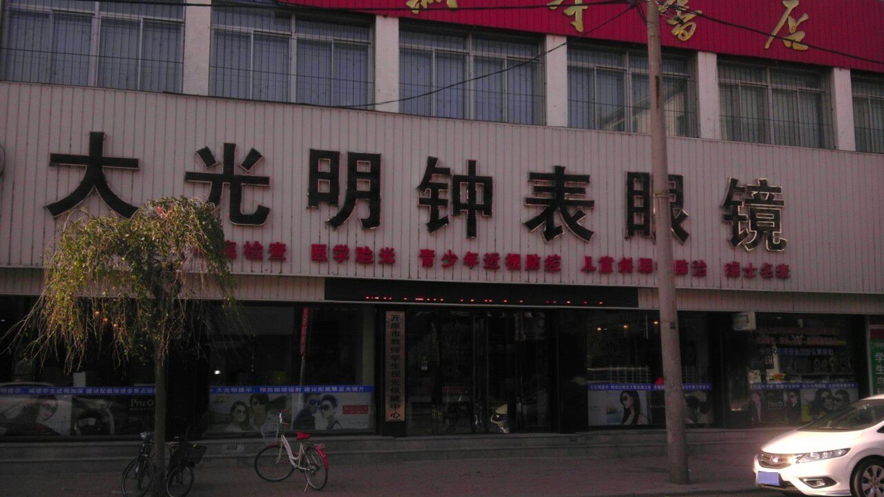 大光明钟表眼镜(富强街店)