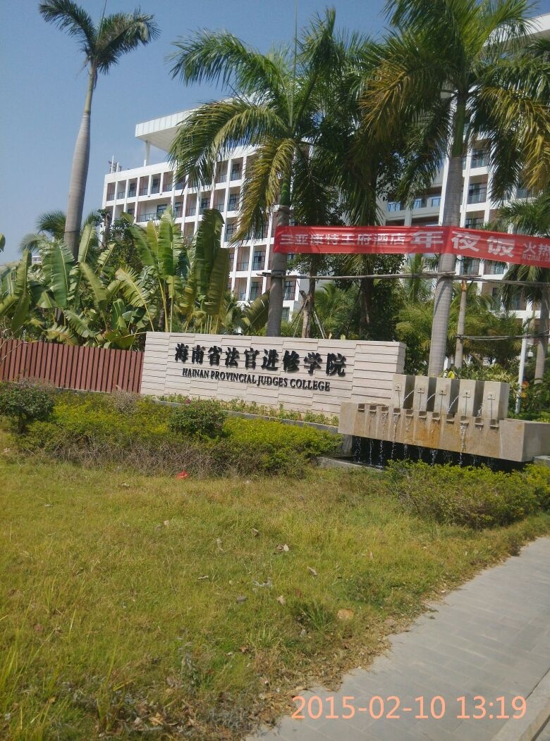 海南省法官进修学院