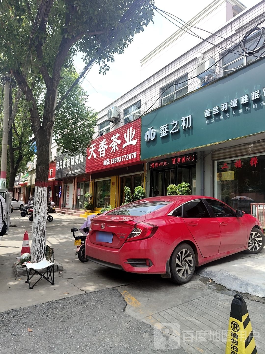 天香茶业(文明南街店)