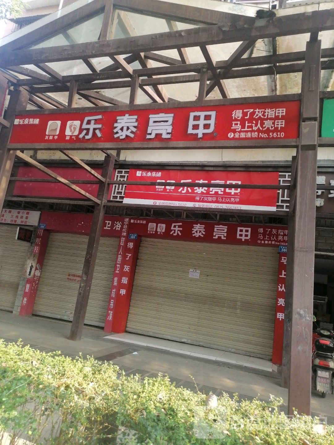 乐亮甲甲(开善东路店)