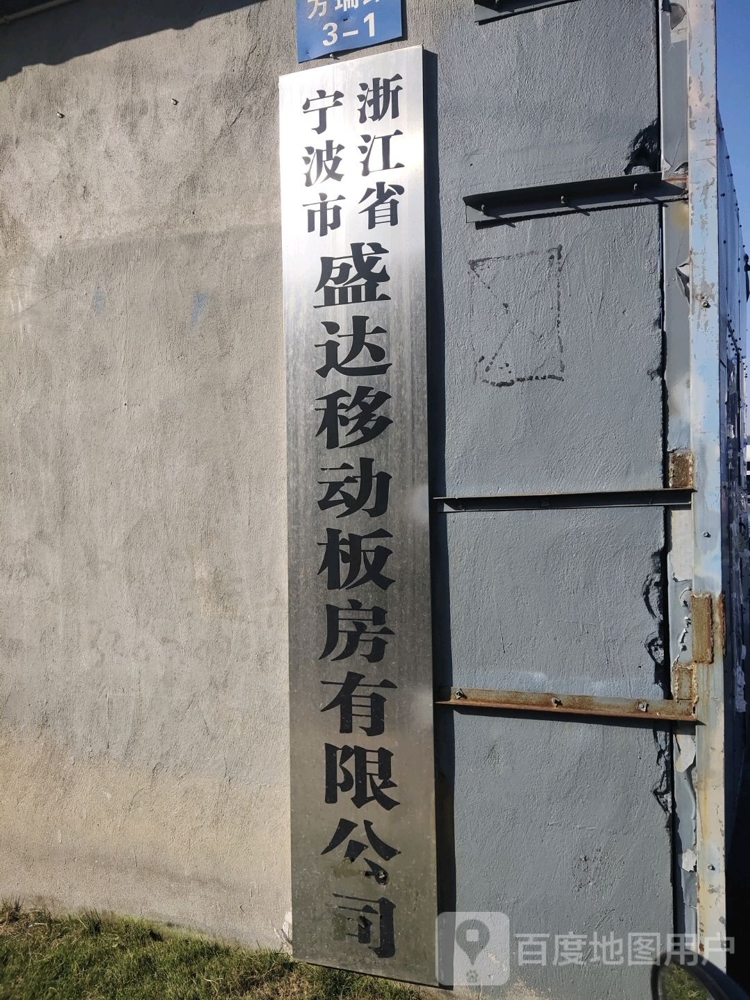 浙江省宁波市盛达移动板房有限公司