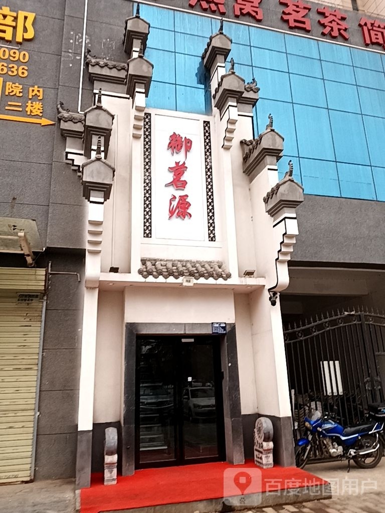 御源茗(朴西佳苑店)