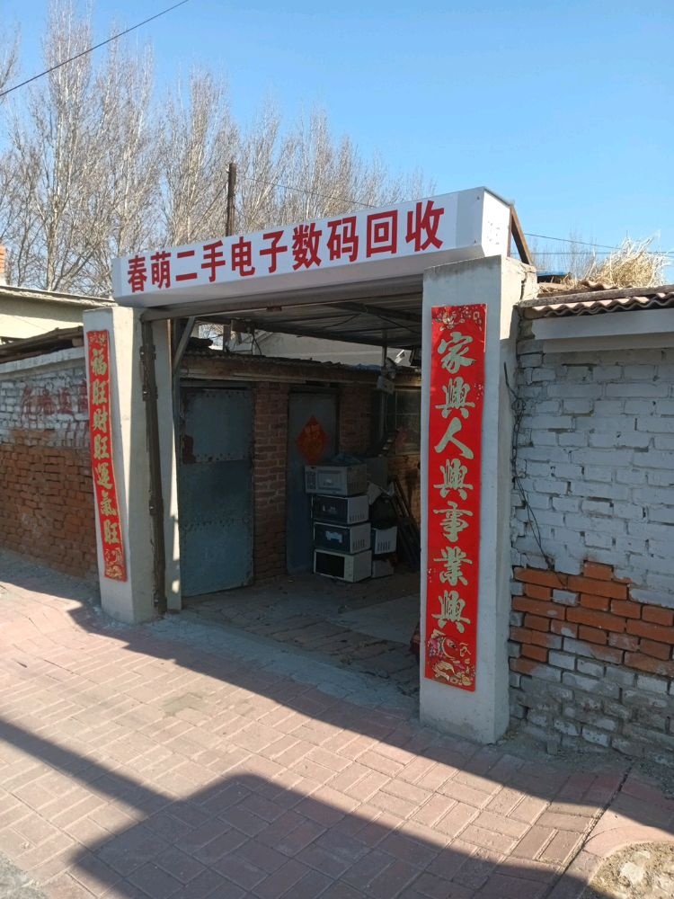 春萌二手电子数码回收