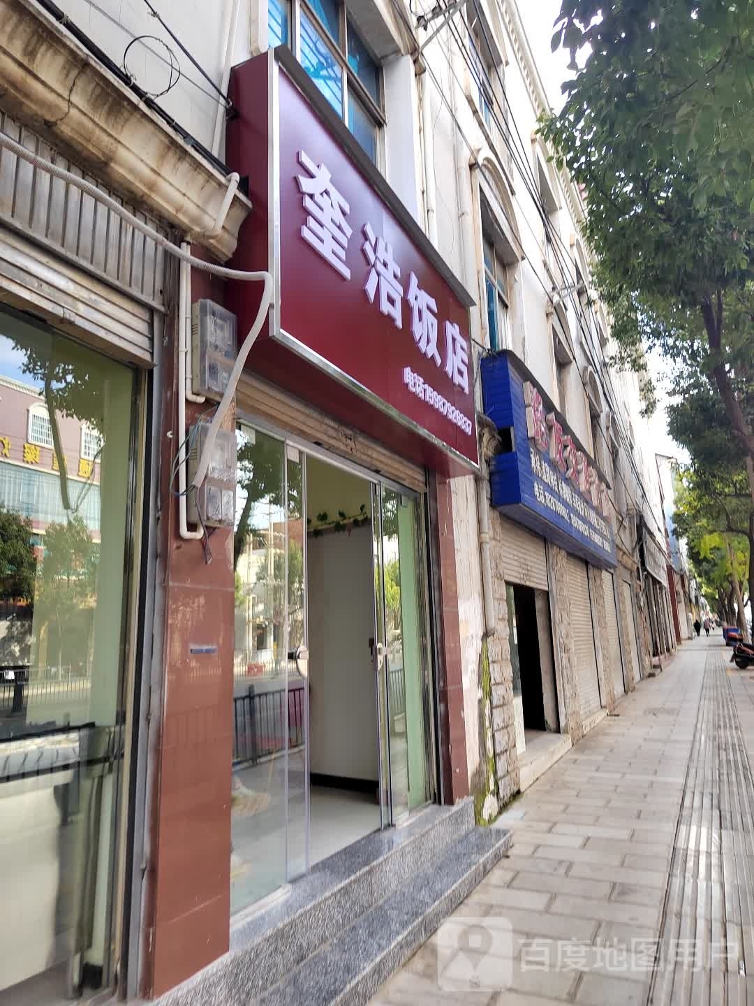 旺浩烤鸭店