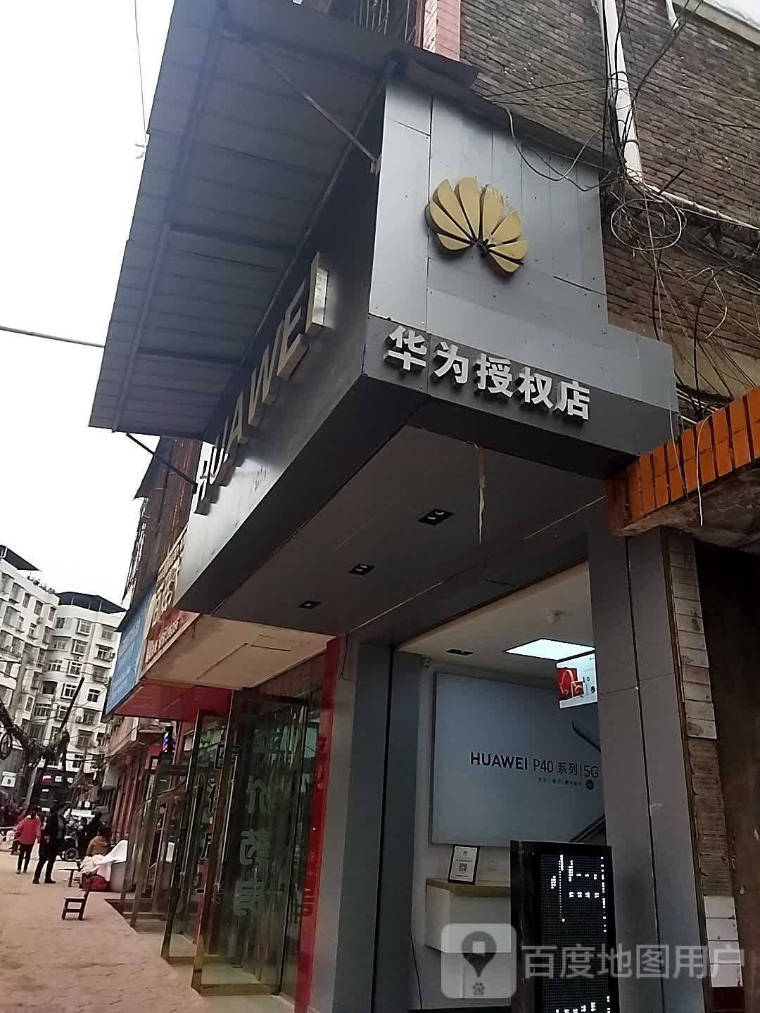 HUAWEI(清江镇授权店)