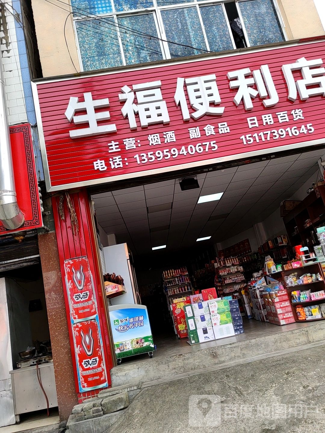 生福便利店