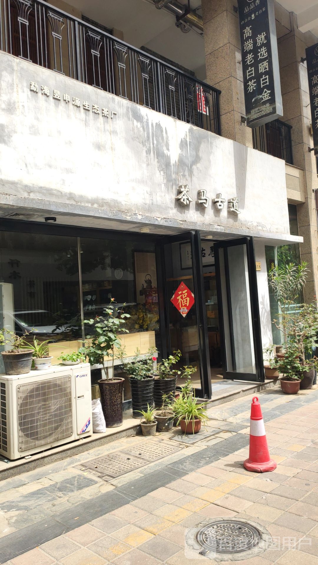 茶马古道(亚星茶城北区店)