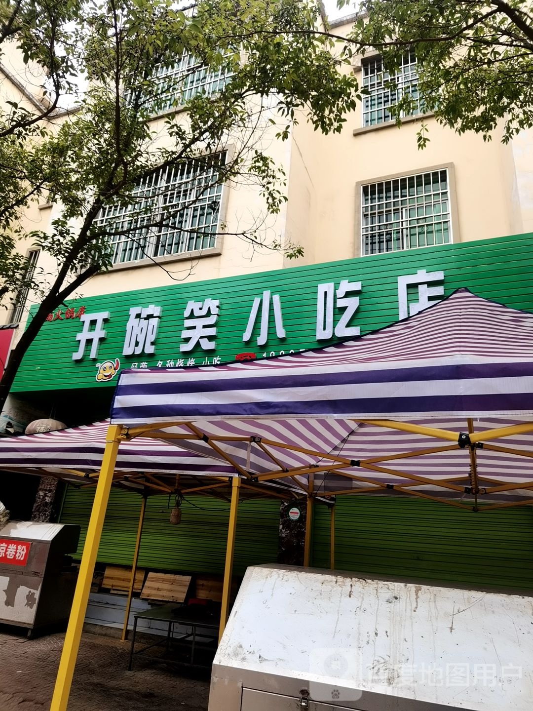 开碗笑小吃店