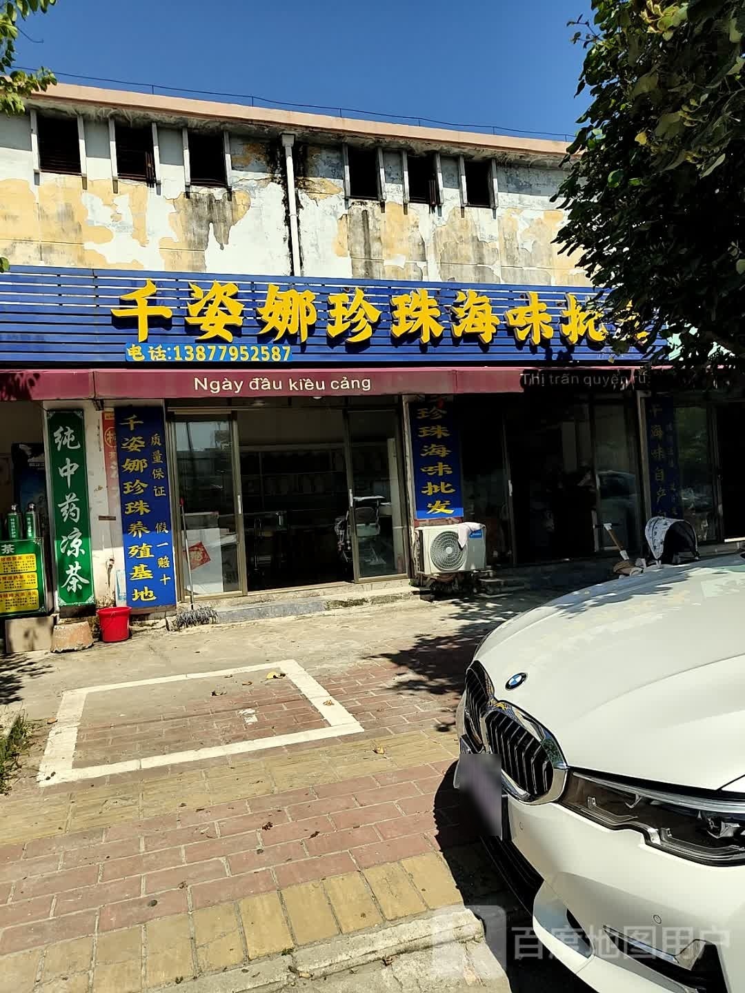 千姿娜珍珠海味批发