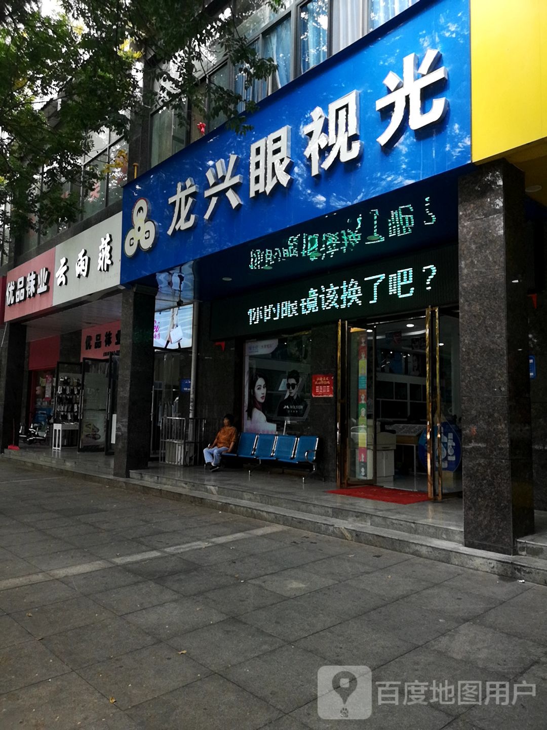 龙兴眼视光(新福园店)