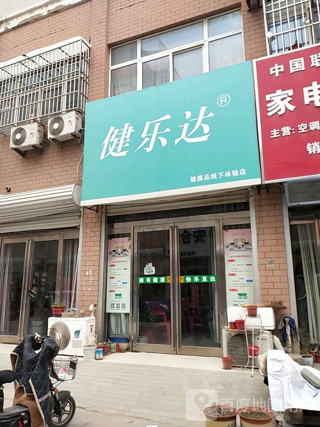 连乐达(健康品线下体验店)