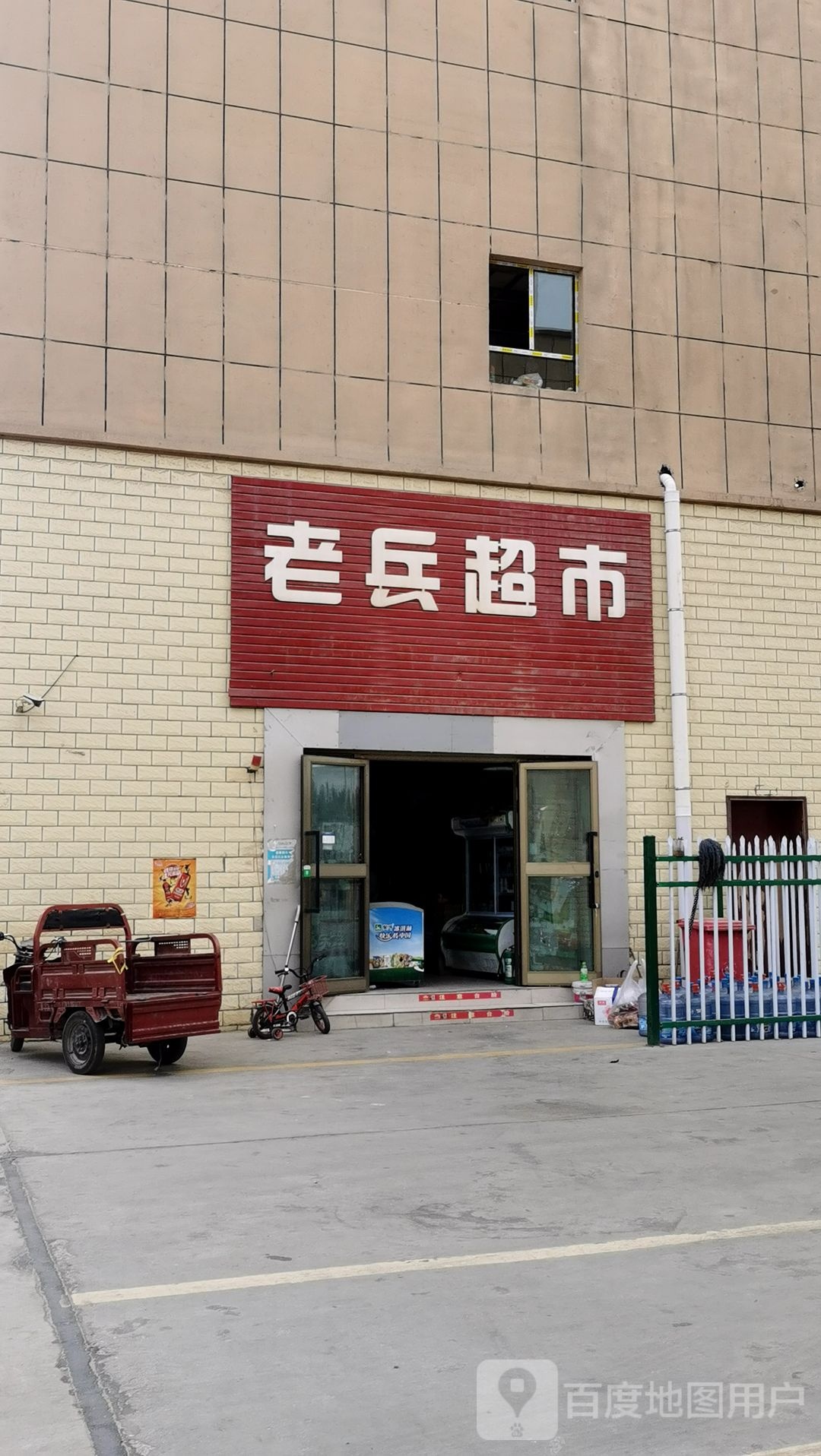 老冰超市
