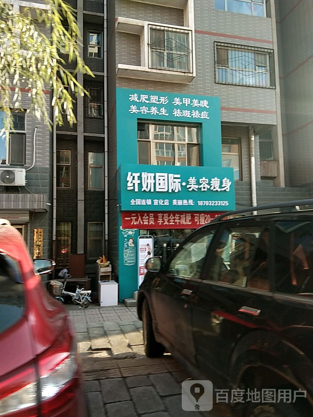 纤研国际·美容瘦身(宣化店)