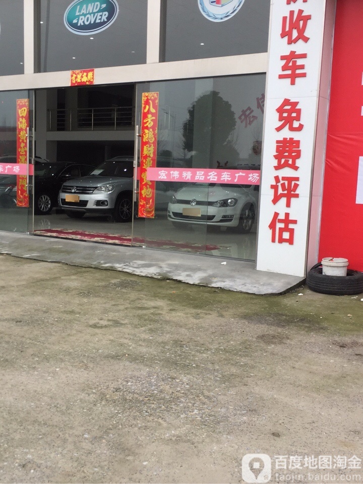 宏伟二手名车广场