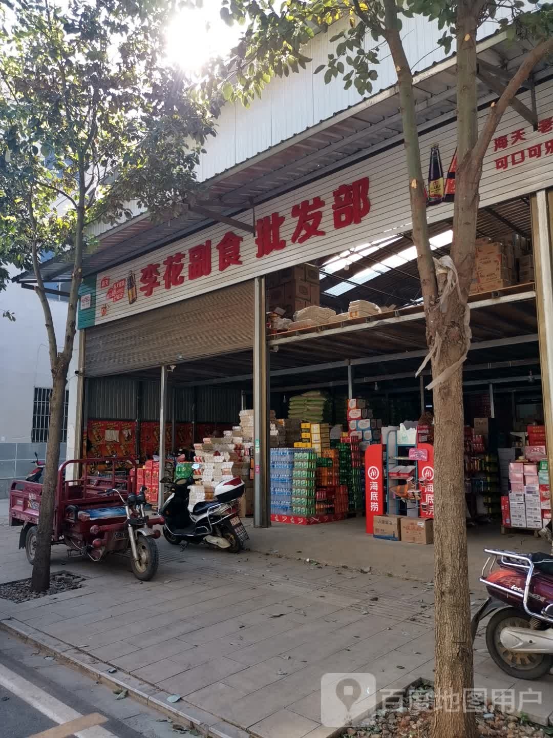 李花超市批发部