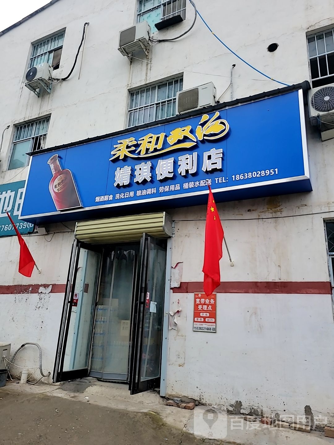 荥阳市婧琪便利店