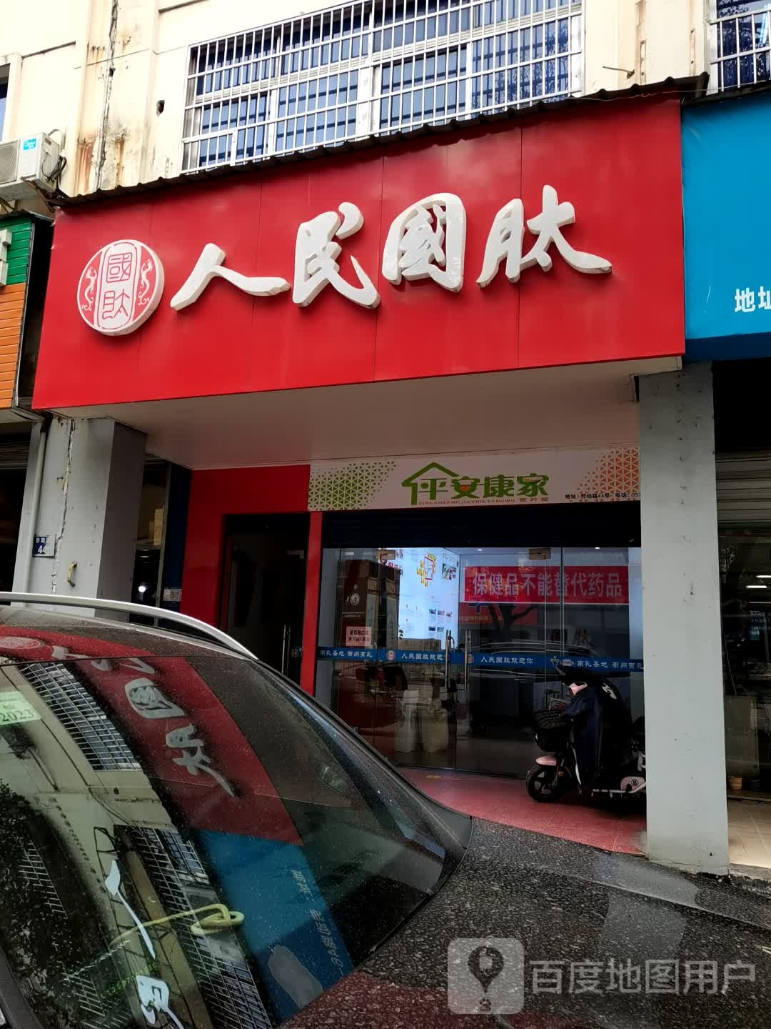 人民国肽(劳动路店)