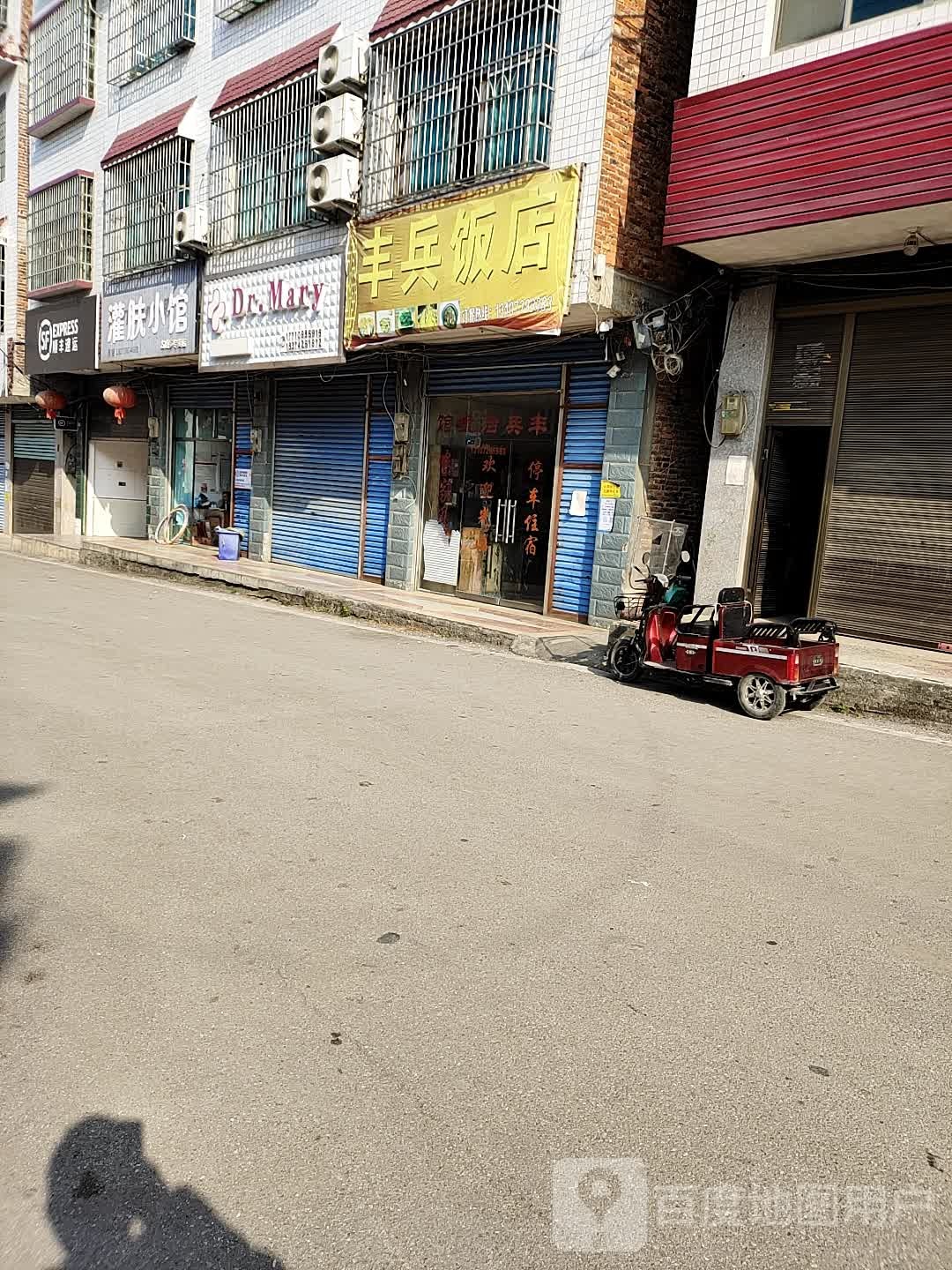 丰斌宾馆