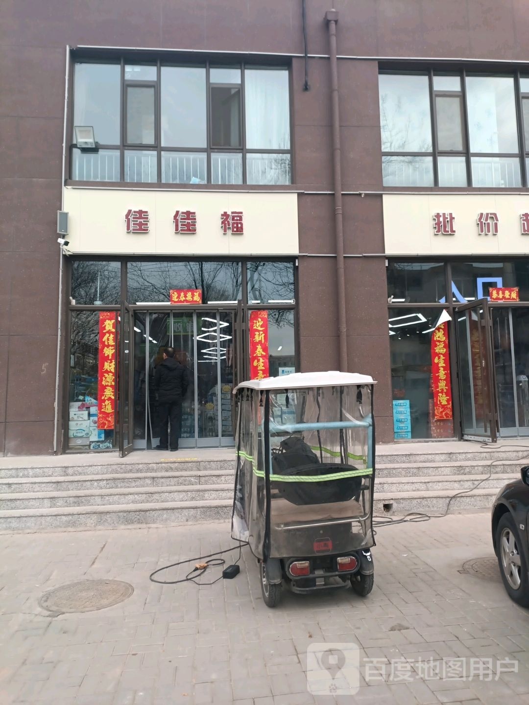 佳佳福