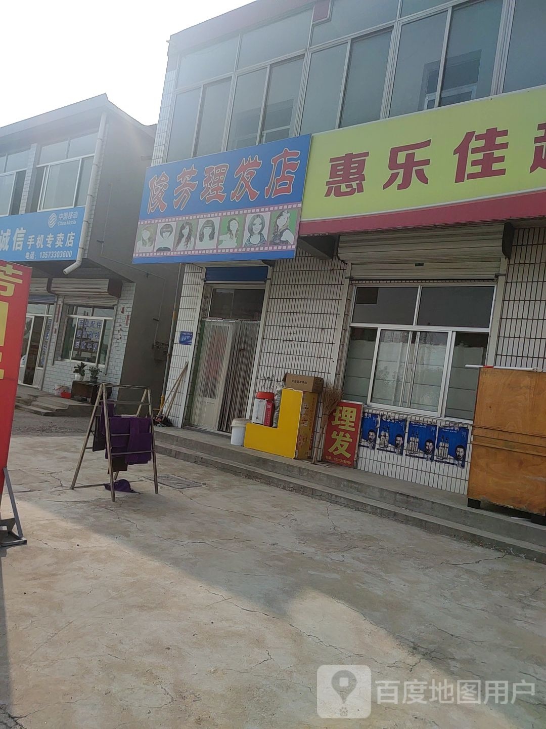 俊芳理发店
