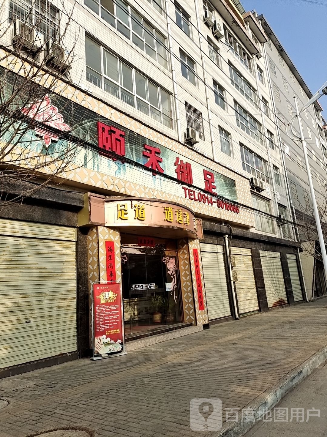 颐禾御足堂