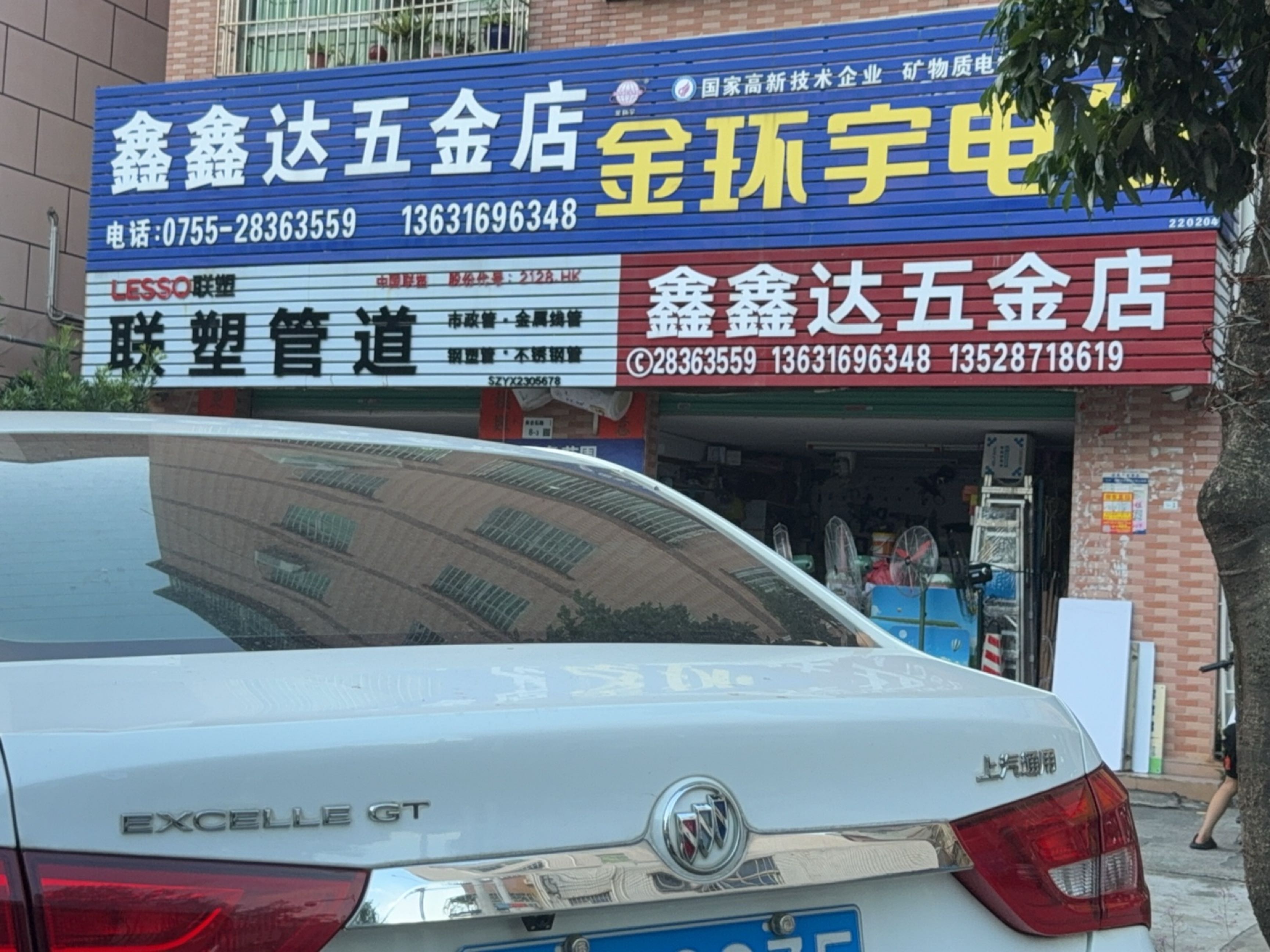 鑫鑫达五金店