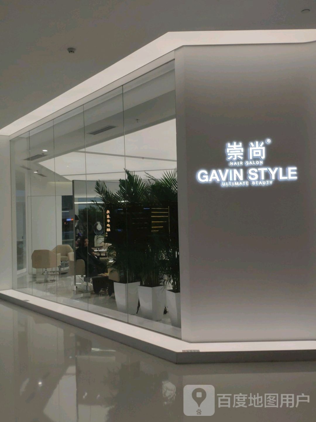 崇尚GAVIN STYLE(合生汇))