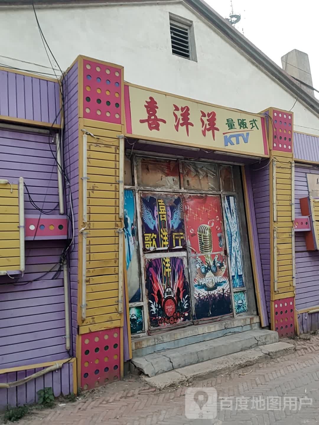 喜洋洋量贩式KTV(长白公路店)
