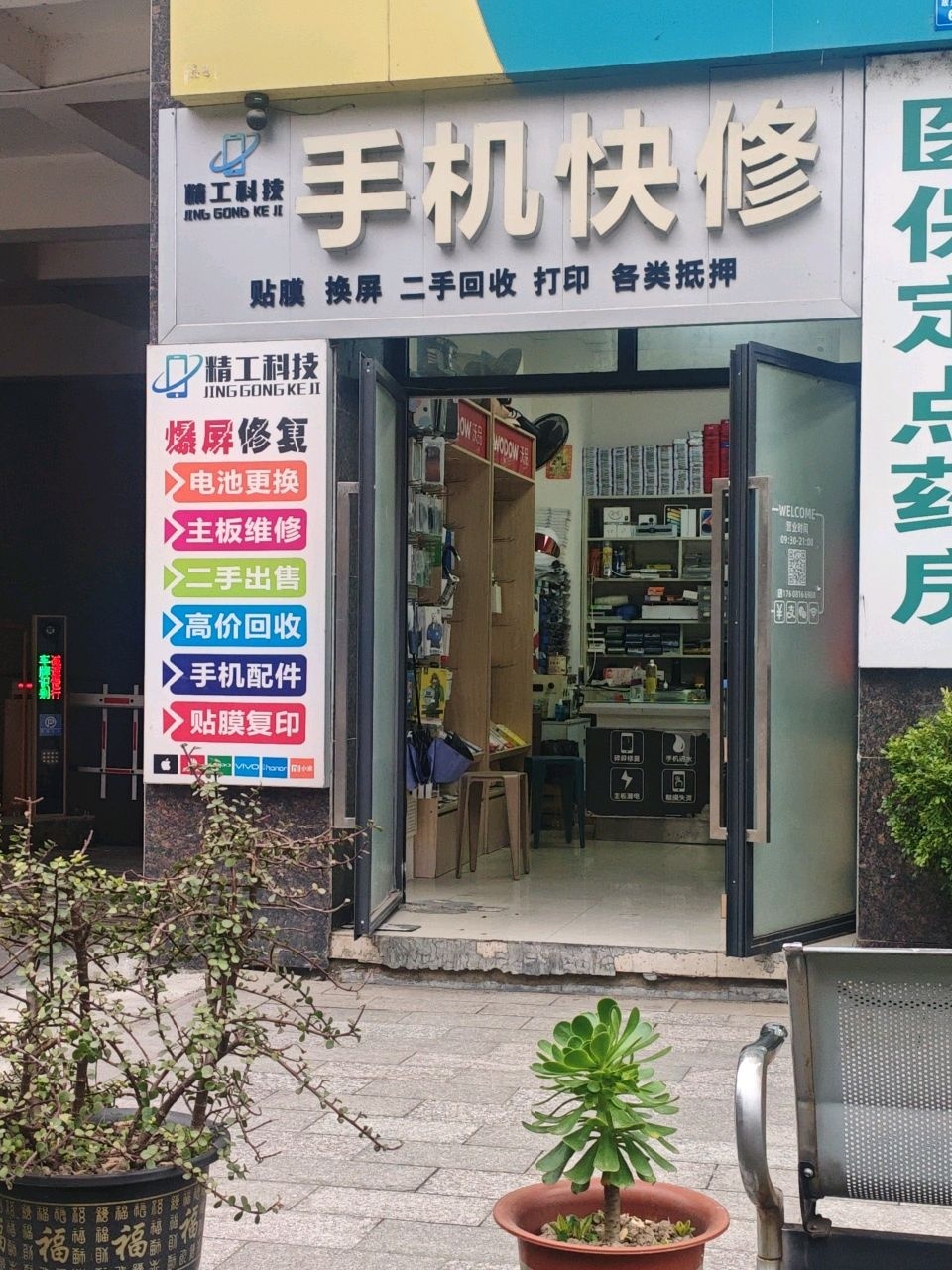 勤工科技手机快修