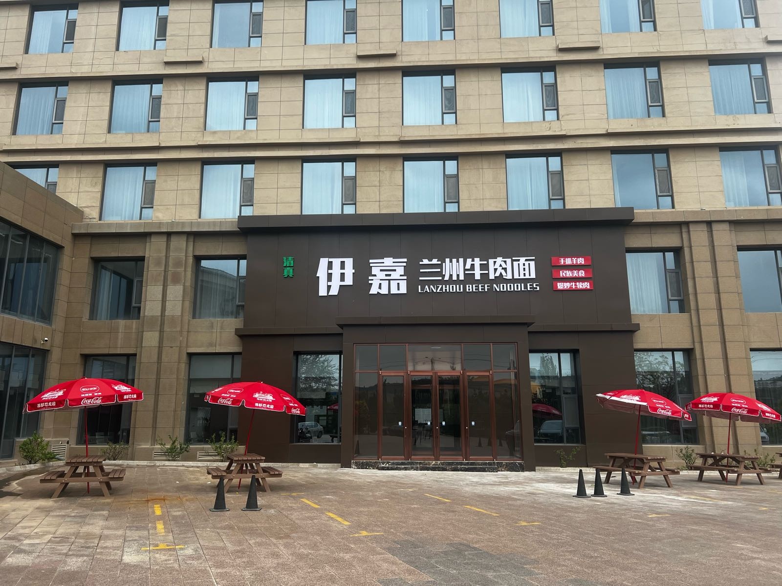 清真伊嘉兰州牛肉面