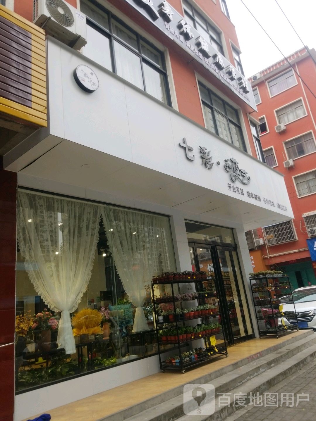 七彩花艺(大同路店)