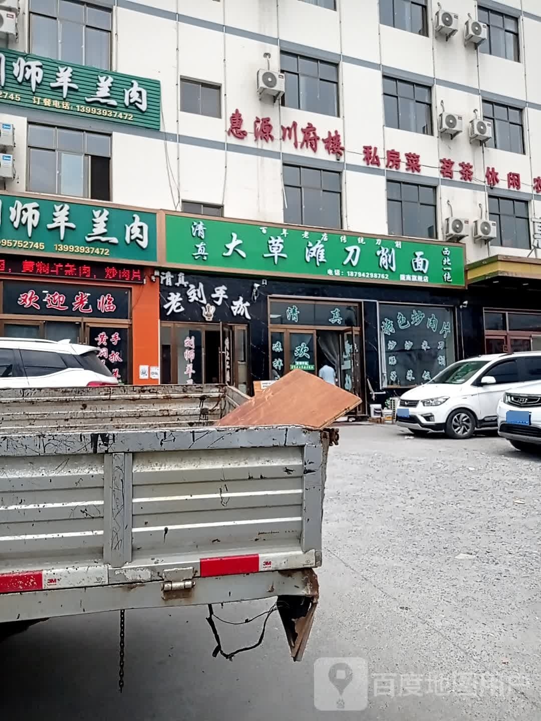大草滩刀削面(陇城壹号店)