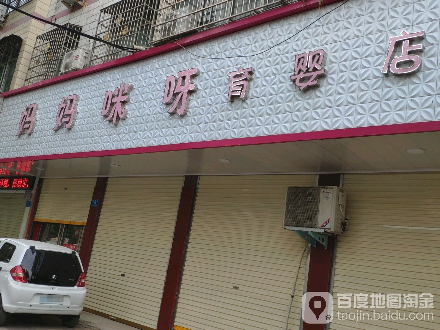 鹿邑县妈妈咪呀育婴店(育婴店)