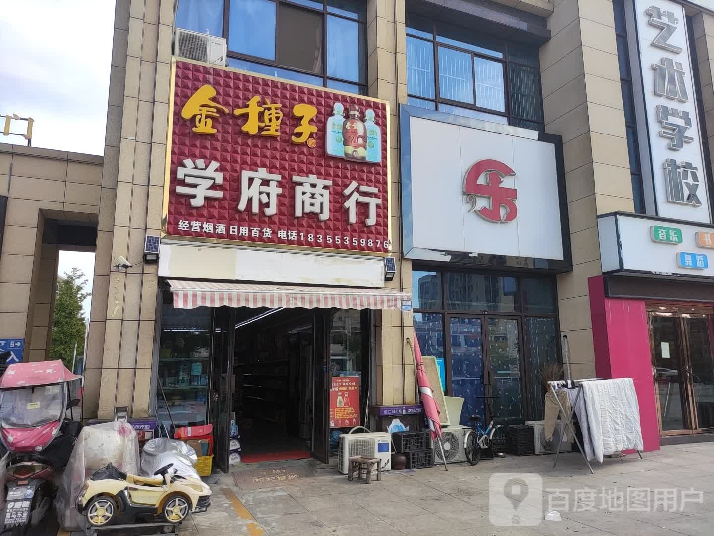 学府商行