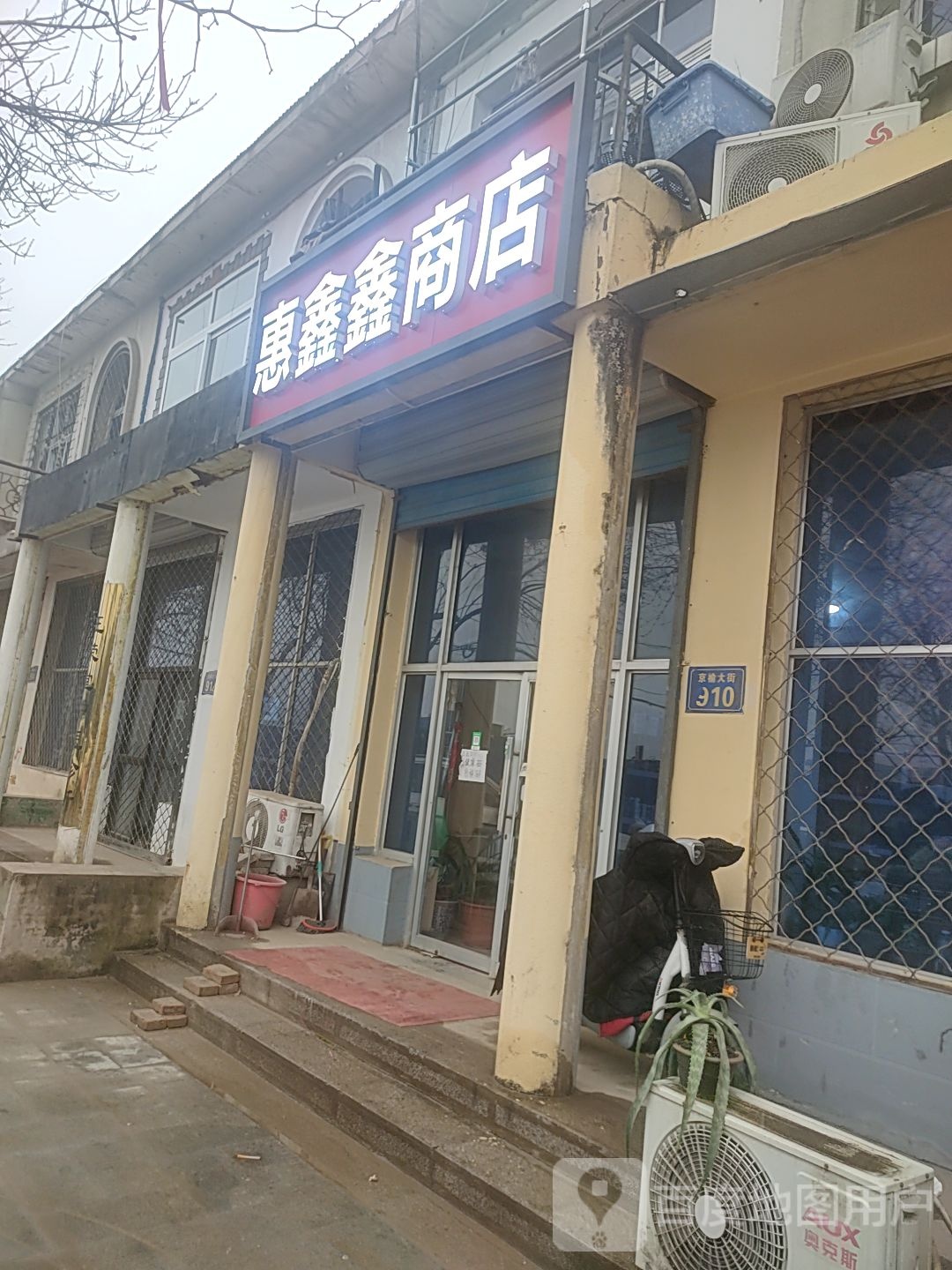惠鑫鑫商店