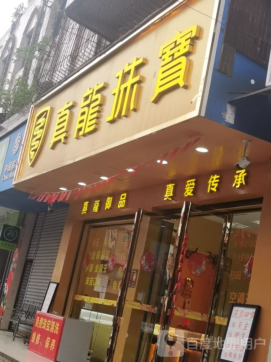 真龙珠宝