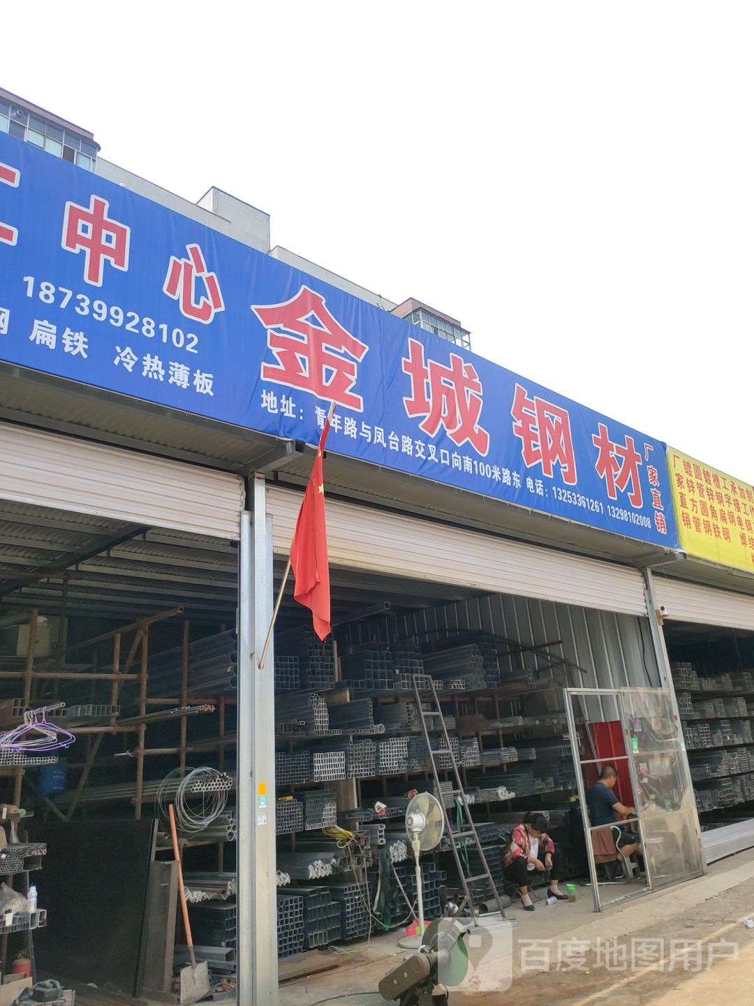 金城钢材(凤台路店)