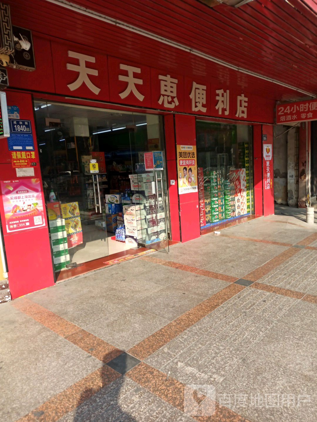 天天惠便利店