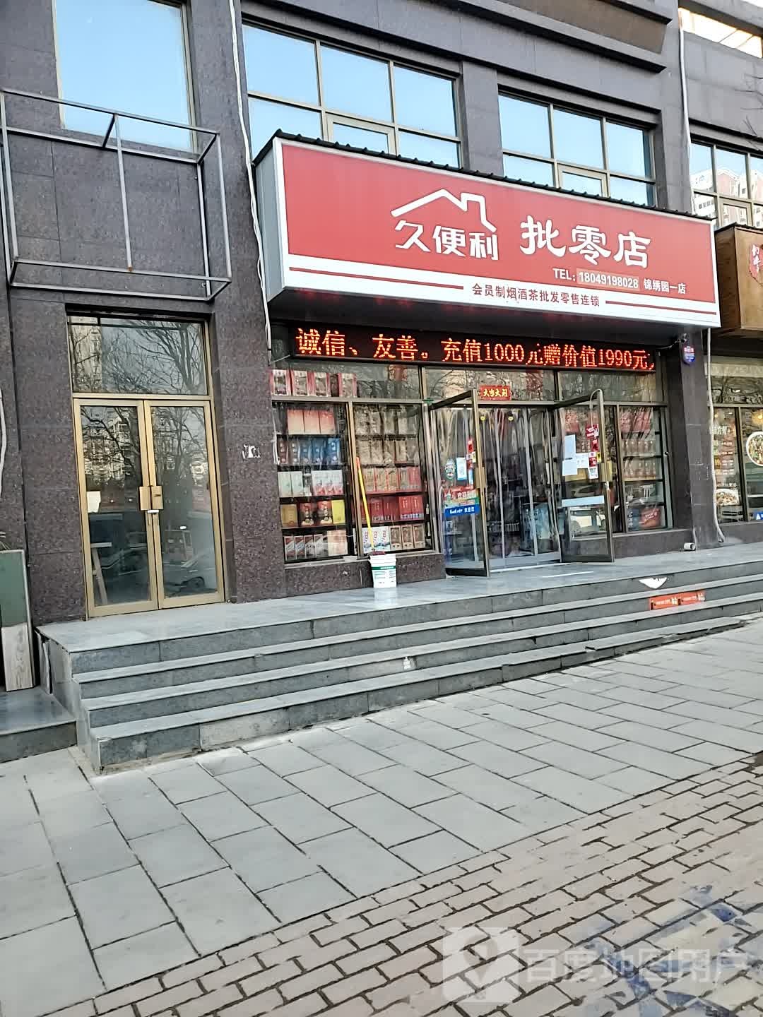 久便利批零店(锦绣园艺店)