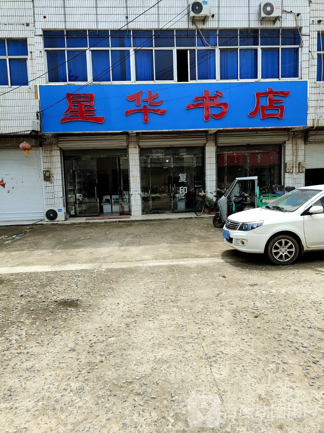 星华字典