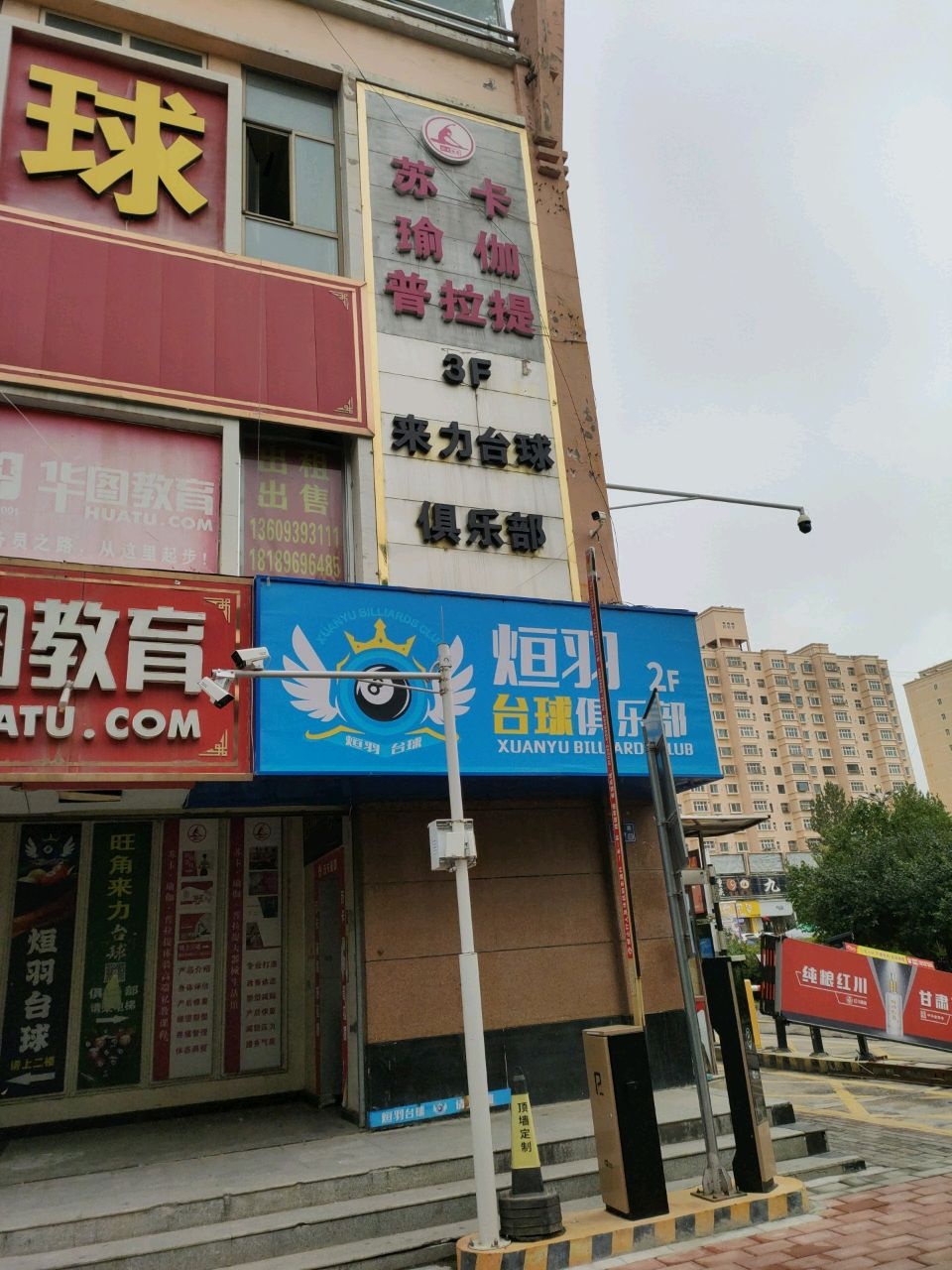 烜羽台球俱乐部