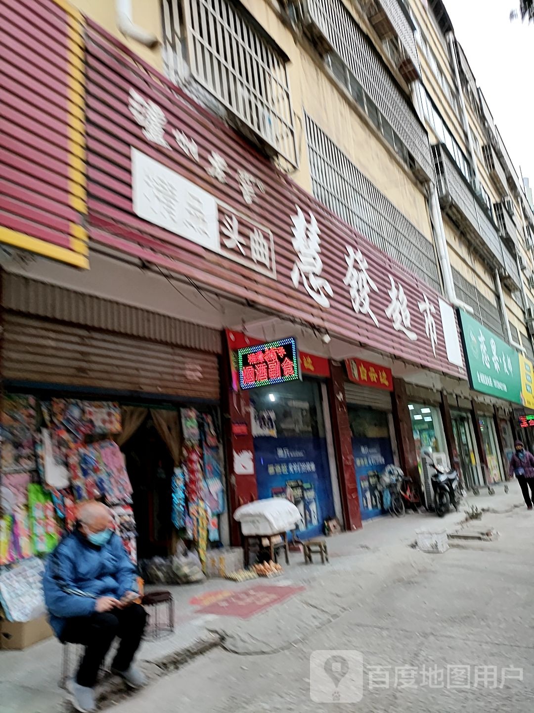 项城市慧发超市(富民路店)