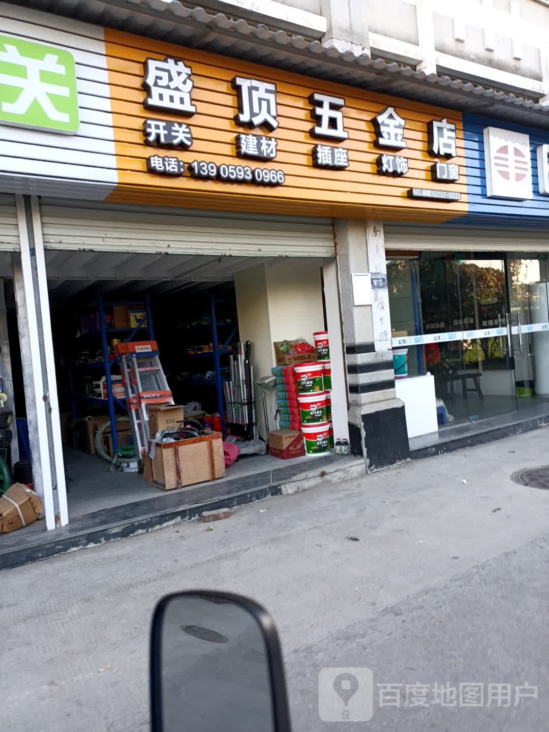 盛顶高五金店