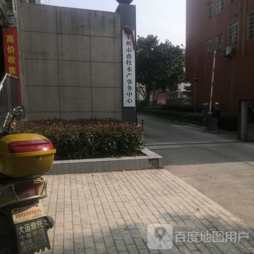 水州市畜牧水产事务中心