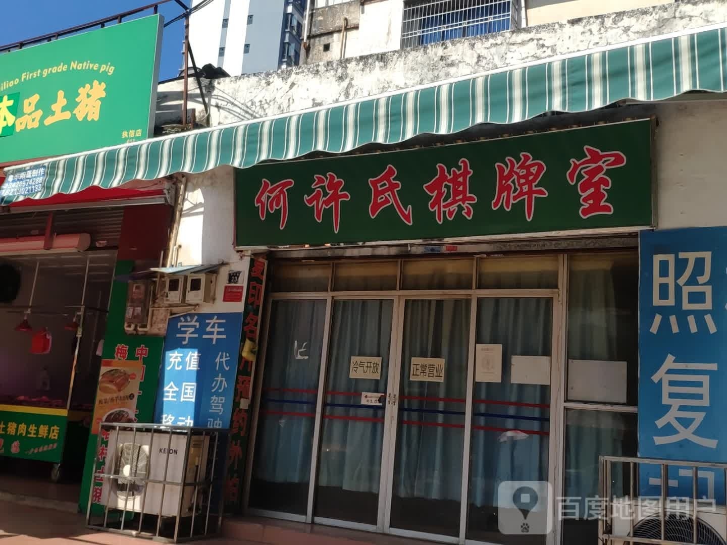 何许氏棋牌房